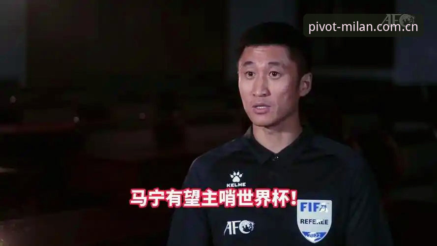 KHPF中国平台登录 马宁谈世界杯执裁心路:不看评论,只信裁判讲师——米兰体育平台见证判罚大师的成长轨迹